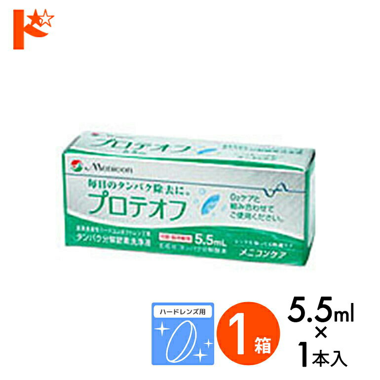 プロテオフ 5.5ml ハードレンズ用タンパク分解酵素洗浄液 メニコン コンタクト コンタクトレンズ ケア用品 洗浄液 保存液 消毒 洗浄 ハードコンタクト用の商品画像