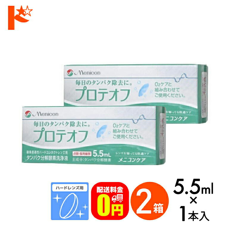 【送料無料】プロテオフ 5.5ml 2箱セット ハードレンズ用タンパク分解酵素洗浄液 メニコン