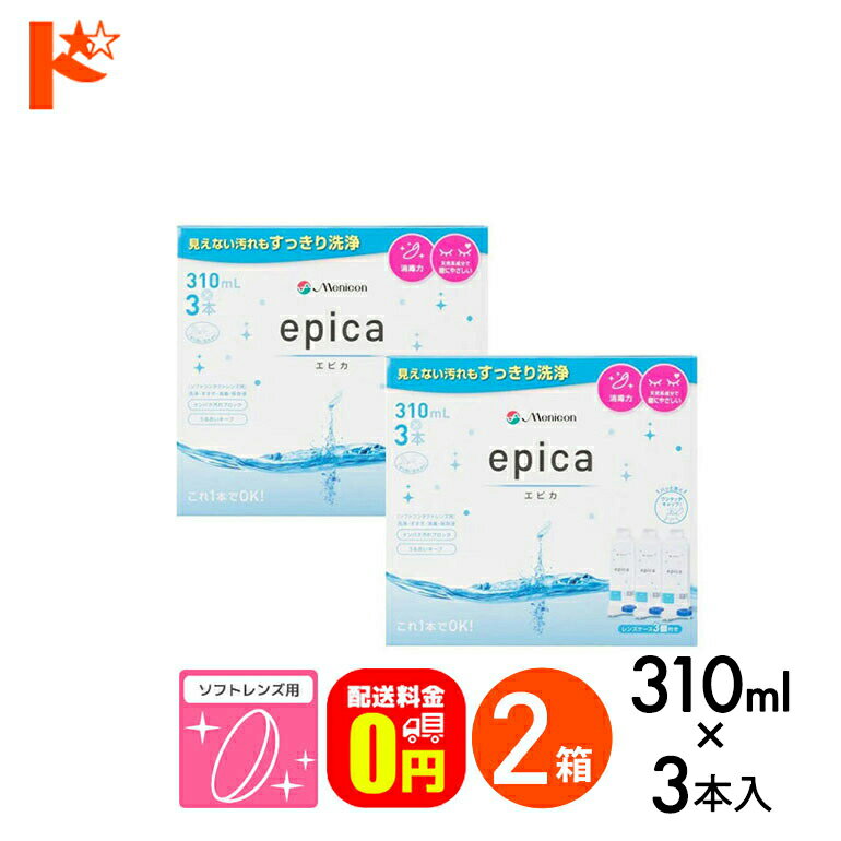 【送料無料】エピカコールド 310ml×3本パック 2箱セット ソフトレンズ用洗浄・すすぎ・消毒（保存）液 メニコン コンタクト コンタクトレンズ ケア用品 洗浄液 保存液 消毒 洗浄 ソフトコンタクト用【指定医薬部外品】