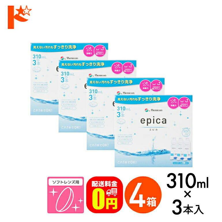 【送料無料】エピカコールド310ml×3本パック4箱セット ソフトレンズ用洗浄・すすぎ・消毒（保存）液 メニコン【レニュー】【オプティフリー】【指定医薬部外品】