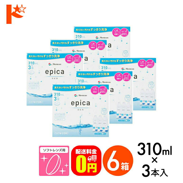 最大100%ポイントバック！3/1の0時から♪【送料無料】エピカコールド 310ml ×3本パック 6箱セット ソフトレンズ用洗浄・すすぎ・消毒（保存）液 メニコン コンタクト コンタクトレンズ ケア用品 洗浄液 保存液 消毒 洗浄 ソフトコンタクト用【指定医薬部外品】