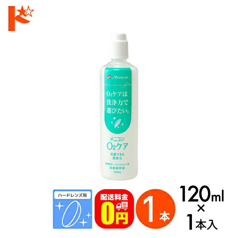 【送料無料】メニコン o2ケア (オーツーケア)120ml ハードレンズ用洗浄・保存液 メニコン コンタクト コンタクトレンズ ケア用品 洗浄液 消毒 ハードコンタクト用