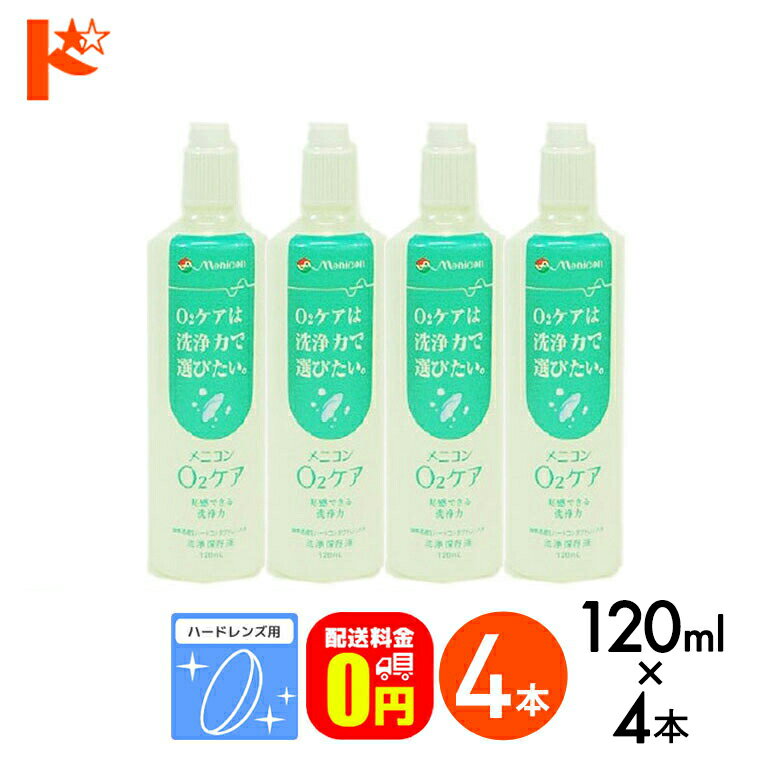 【送料無料】メニコン o2ケア (オーツーケア)120ml 4本セット ハードレンズ用洗浄・保存液 メニコン コンタクト コンタクトレンズ ケア用品 洗浄液 消毒 洗浄 ハードコンタクト用の商品画像