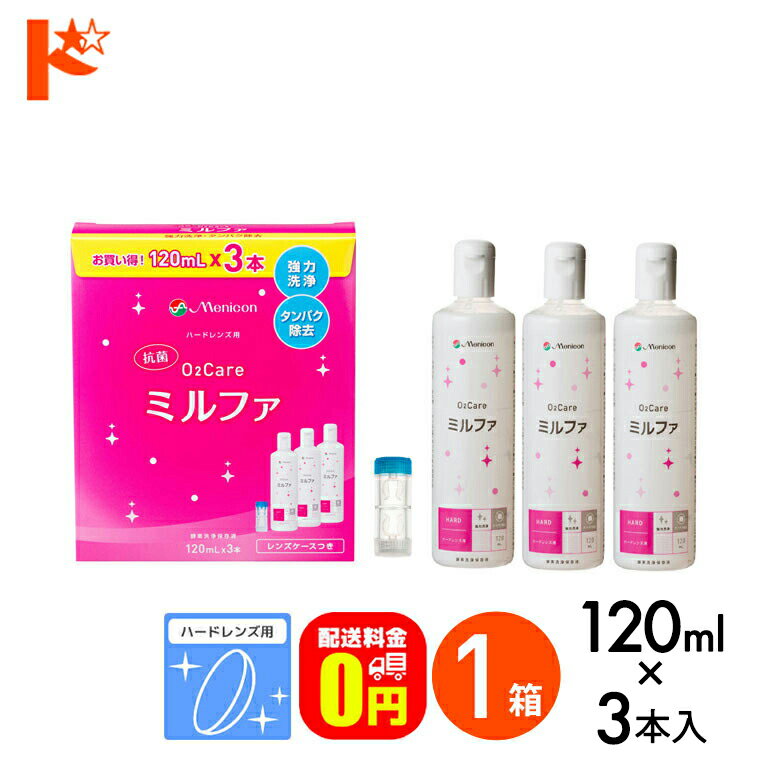 【送料無料】抗菌O2ケアミルファ3本パック 120ml×3 ハードレンズ用洗浄・保存液 メニコン