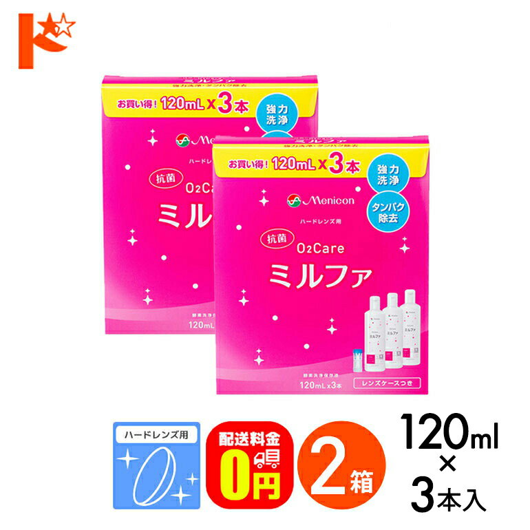 【送料無料】抗菌O2ケアミルファ3本パック 120ml×3本 2箱セット ハードレンズ用洗浄・保存・タンパク除去液 コンタクト コンタクトレンズ ケア用品 洗浄液 保存液 消毒 洗浄 ハードコンタクト用 メニコン