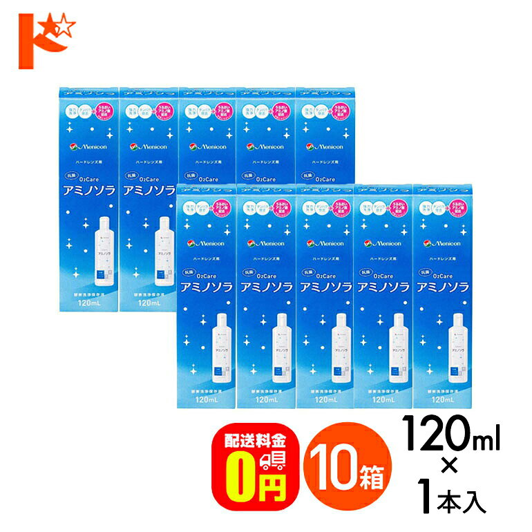【送料無料】o2ケアアミノソラ 120ml 10本セット ハードレンズ洗浄・保存液 メニコン オーツーケア