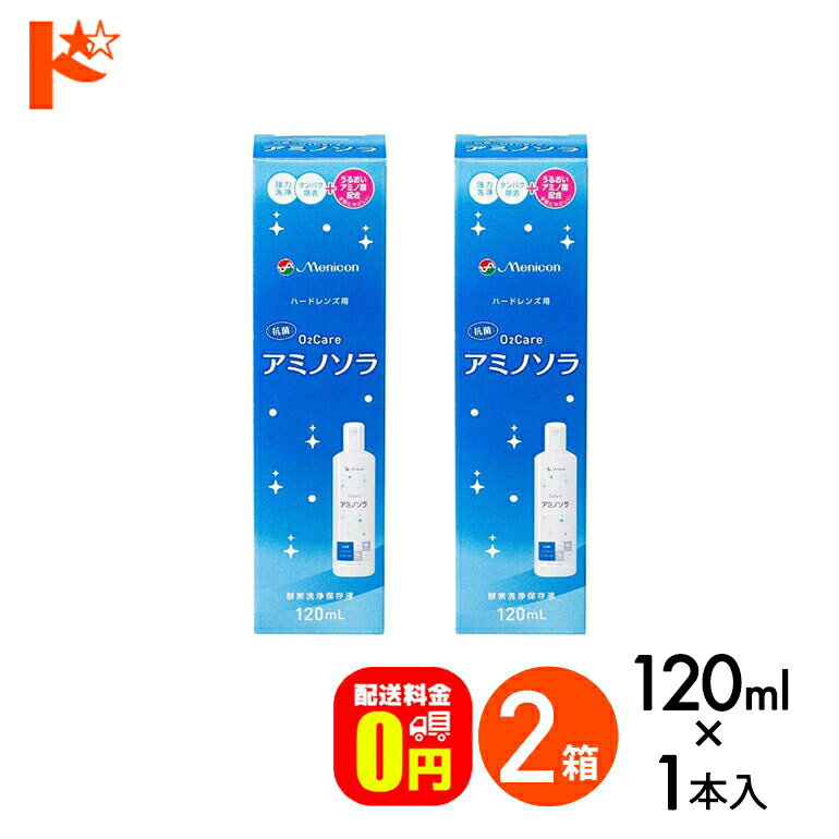 【送料無料】メニコン o2ケアアミノソラ 120ml 2本セット ハードレンズ洗浄・保存液 メニコン オーツー..