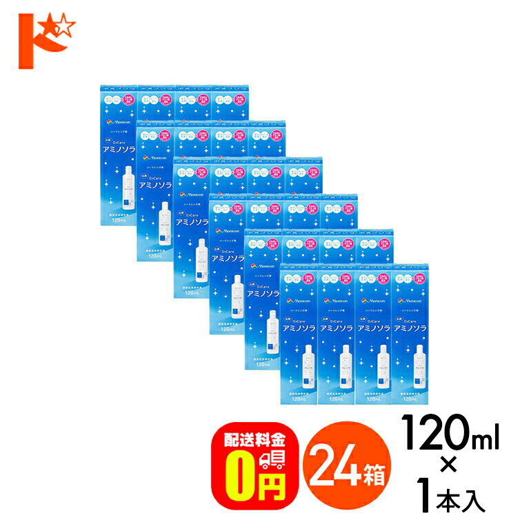【送料無料】o2ケアアミノソラ 120ml 24本セット ハードレンズ洗浄・保存液 メニコン オーツーケア コ..