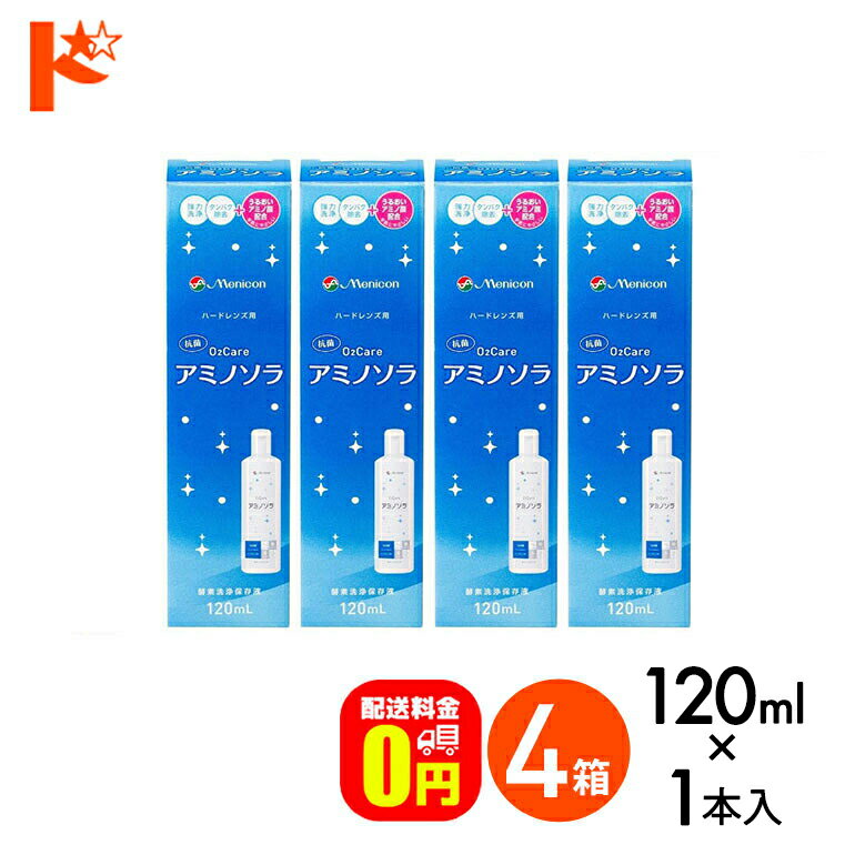 【送料無料】o2ケアアミノソラ 120ml 4本セット ハードレンズ洗浄・保存液 メニコン オーツーケア コン..