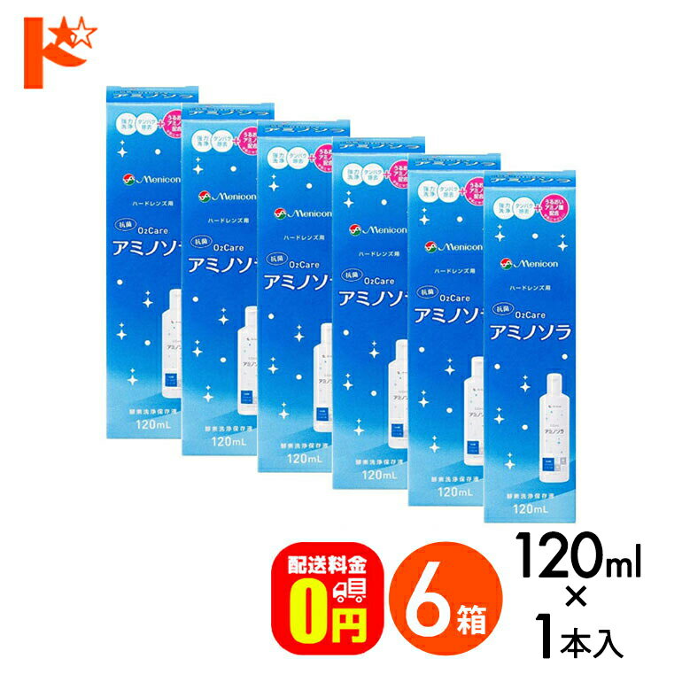 【送料無料】o2ケアアミノソラ 120ml 6本セット ハードレンズ洗浄・保存液 メニコン オーツーケア コン..