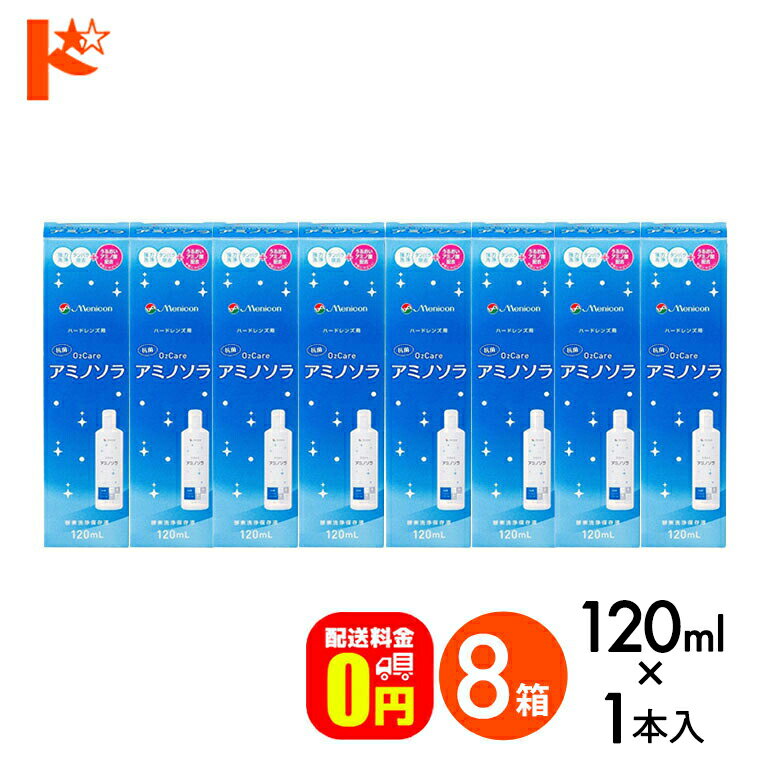【送料無料】o2ケアアミノソラ 120ml 8本セット ハードレンズ洗浄・保存液 メニコン オーツーケア コン..