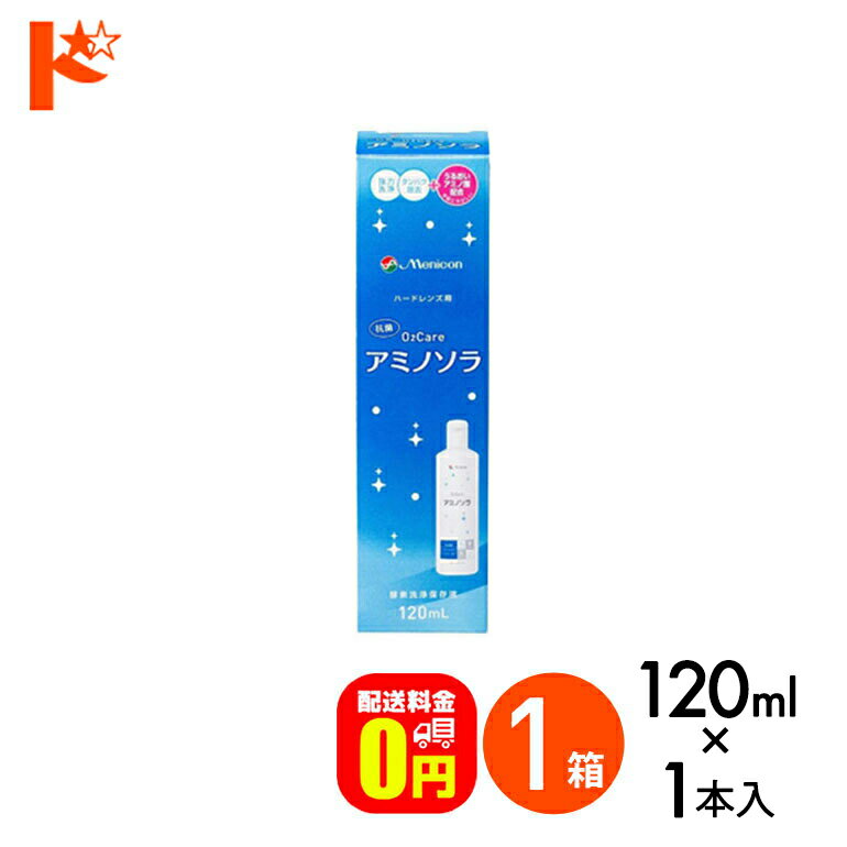 【送料無料】メニコン o2ケアアミノソラ 120ml ハードレンズ洗浄・保存液 メニコン オーツーケア コン..