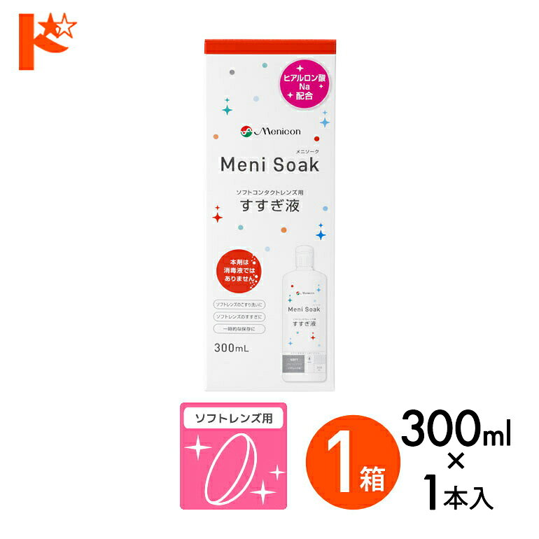 P5倍キャンペーン！9/1の9:59まで※要エントリー※メニソーク 300ml 1箱 ソフトコンタクトレンズの洗浄 保存液 すすぎ液 メニコン