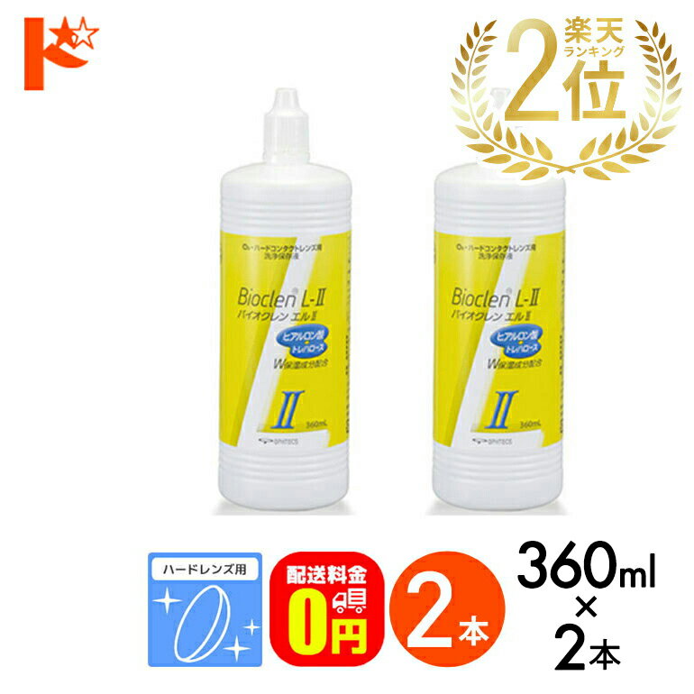 【送料無料】バイオクレンエル2 / 360ml / 2本セット ハードレンズ用洗浄保存液 オフテクス