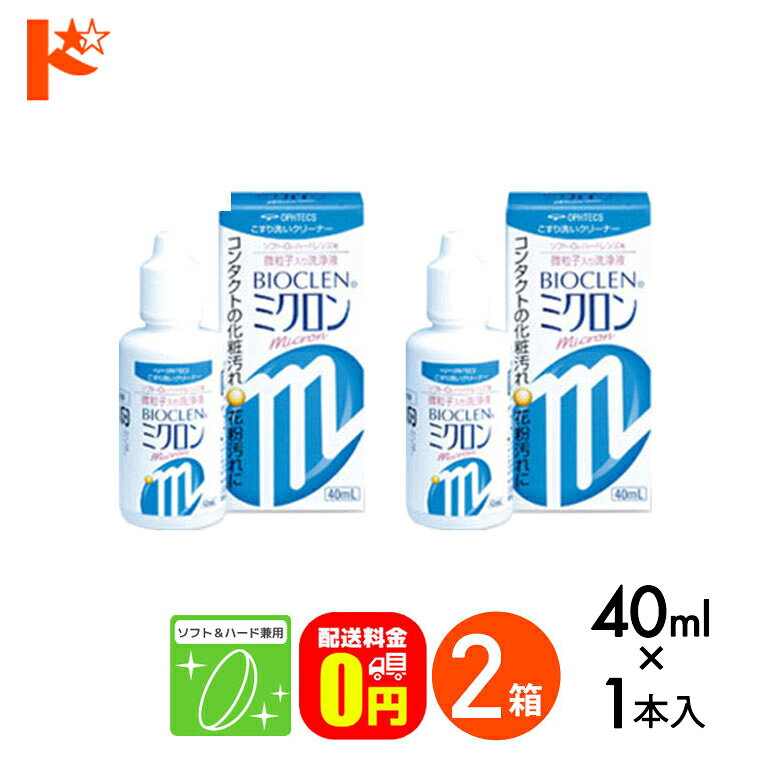 【送料無料】バイオクレンミクロン40ml 2箱セット ソフト＆ハードレンズ兼用洗浄液 こすり洗いクリーナー ケア用品