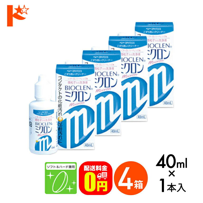 【送料無料】バイオクレンミクロン40ml 4箱セット ソフト＆ハードレンズ兼用洗浄液 こすり洗いクリーナー ケア用品