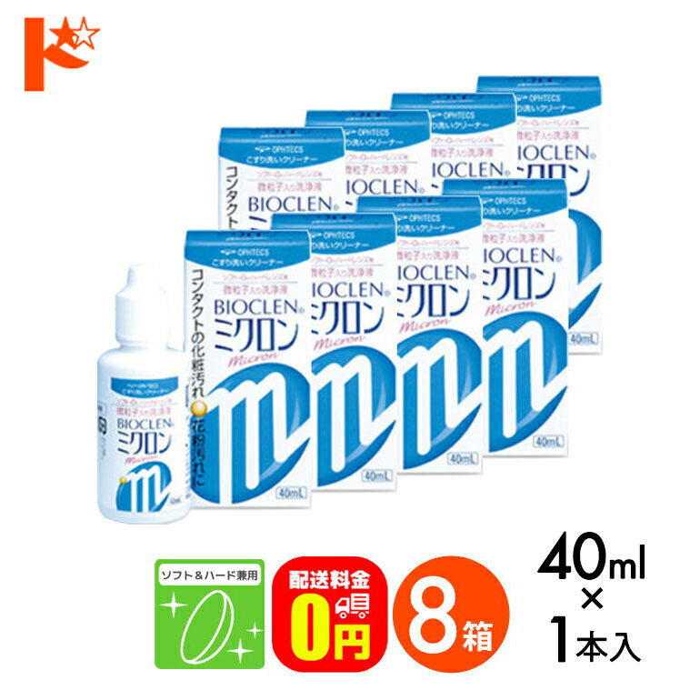 【送料無料】バイオクレンミクロン40ml 8箱セット ソフト＆ハードレンズ兼用洗浄液 こすり洗いクリーナー ケア用品
