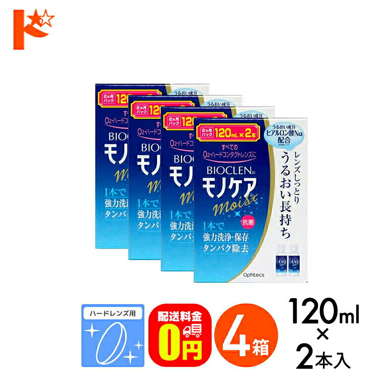 【送料無料】バイオクレンモノケアモイスト（120mL×2）4箱セット ハードレンズ用1液型つけおき洗浄システム オフテクス
