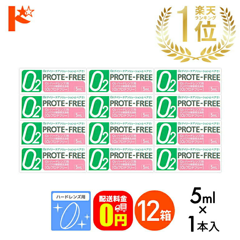 P5倍キャンペーン！9/1の9:59まで※要エントリー※【送料無料】O2プロテフリー（5ml）12箱セット ハードレンズ用 タンパク分解酵素洗浄液 オフテクス【O2ケア】【オーツーケア】【プロテオフ】
