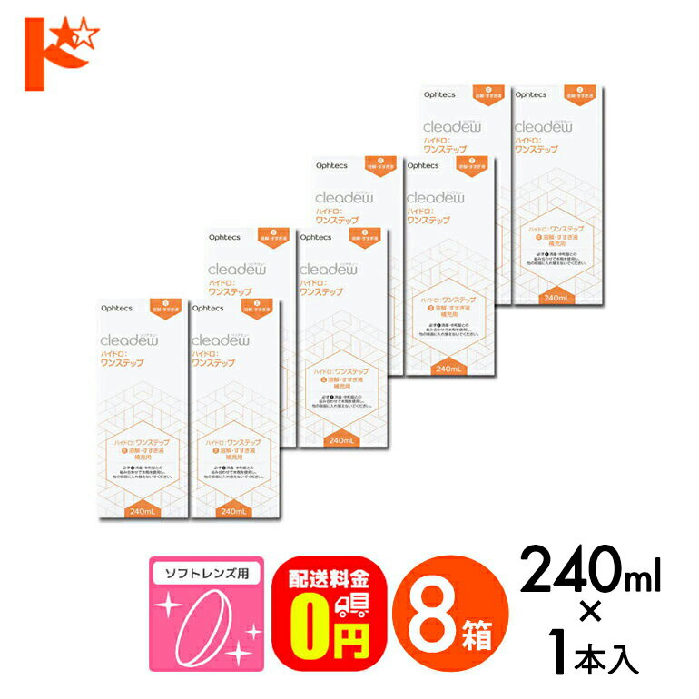 【送料無料】オフテクス クリアデュー ハイドロ:ワンステップ 専用溶解・すすぎ液 補充用 240ml 8本セット ハイドロワンステップ ソフトレンズ用 ファーストケア後継品 コンタクト コンタクトレンズ ケア用品