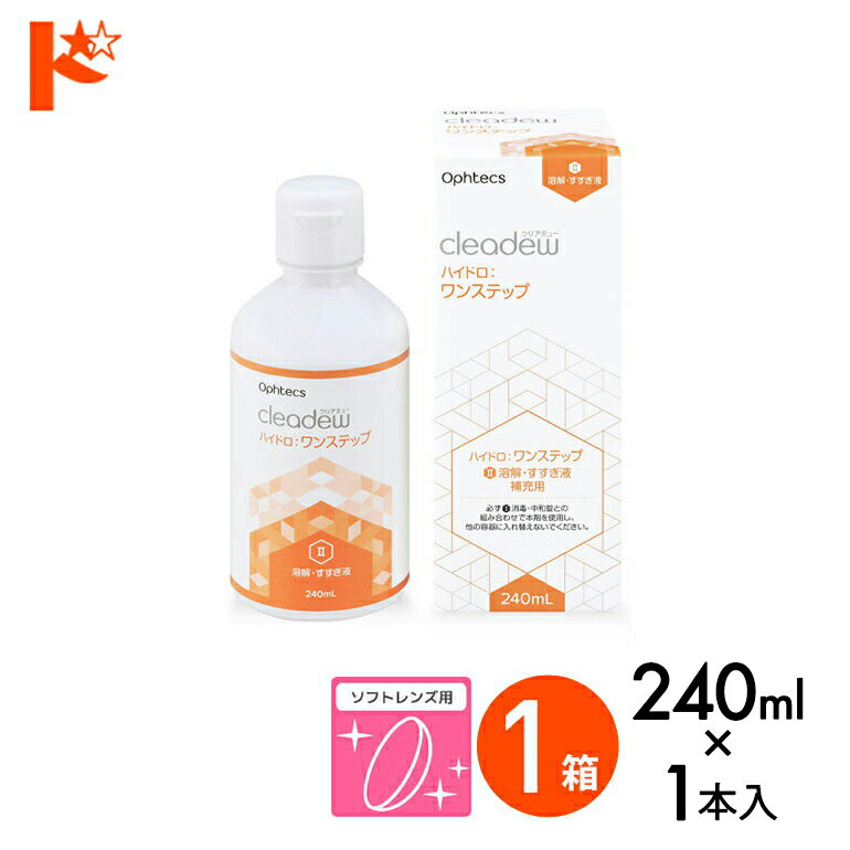 最大100%ポイントバック！2/25の23:59まで♪オフテクス クリアデュー ハイドロ:ワンステップ 専用溶解・すすぎ液 補充用 240ml ハイドロワンステップ ソフトレンズ用 ファーストケア後継品 コンタクト コンタクトレンズ ケア用品