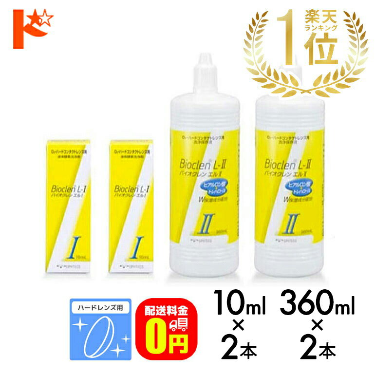 【送料無料】バイオクレンエル1＋2セット バイオクレンエル1【10ml×2本】＜ハードレンズ用タンパク分解酵素洗浄液＞ バイオクレンエル2【360ml×2本】＜ハードレンズ用洗浄・保存液＞