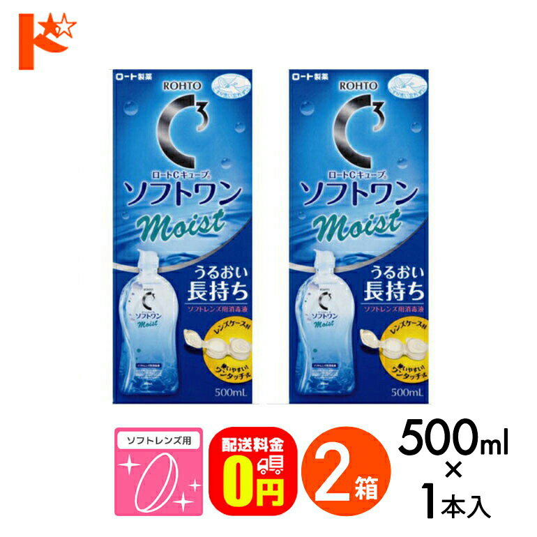 【送料無料】ロートCキューブ ソフトワンモイストa 500ml 2本セット ソフトレンズ用洗浄・すすぎ・消毒（保存）液 ロート コンタクト コンタクトレンズ ケア用品 洗浄液 保存液 消毒 洗浄 ソフトコンタクト用の商品画像
