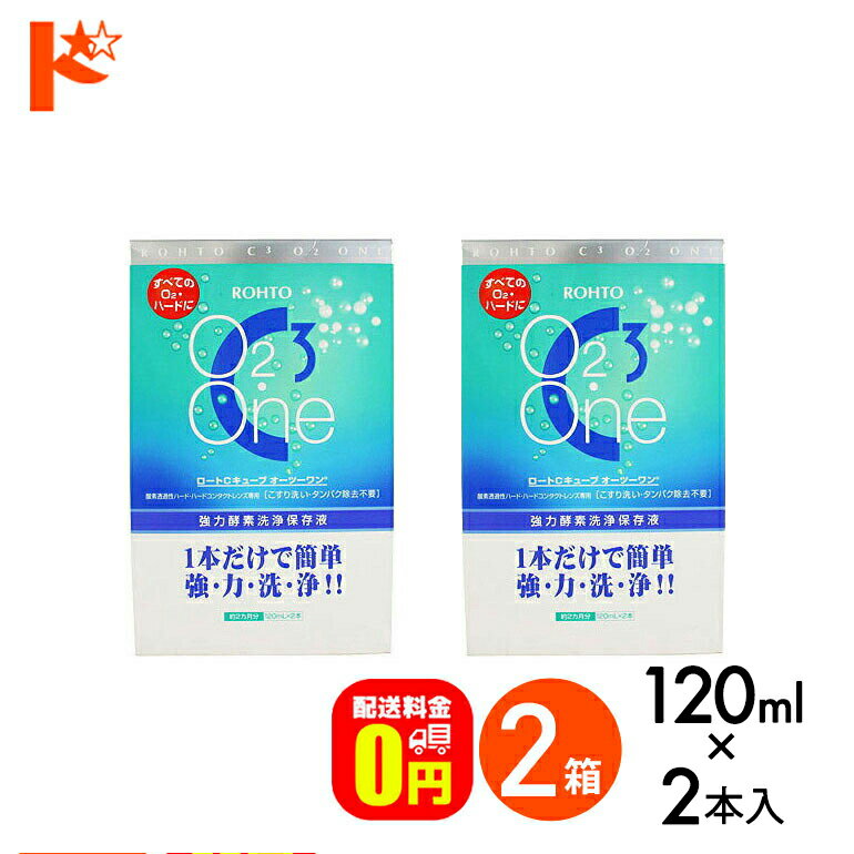 最大100%ポイントバック！3/1の0時から♪【送料無料】Cキューブ オーツーワン（120mL 2本入り） 2箱セット ハードコンタクトレンズ用強力酵素洗浄保存液 ロート コンタクト コンタクトレンズ ケア用品 洗浄液 保存液 消毒 洗浄 ハードコンタクト用