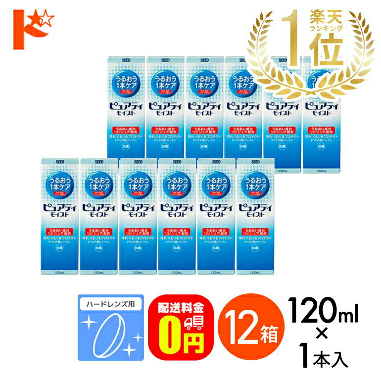 最大100%ポイントバック！3/1の0時から♪【送料無料】【送料無料】ピュアティモイスト 120ml/1本入 12箱セット ハードレンズ用酵素洗浄保存液