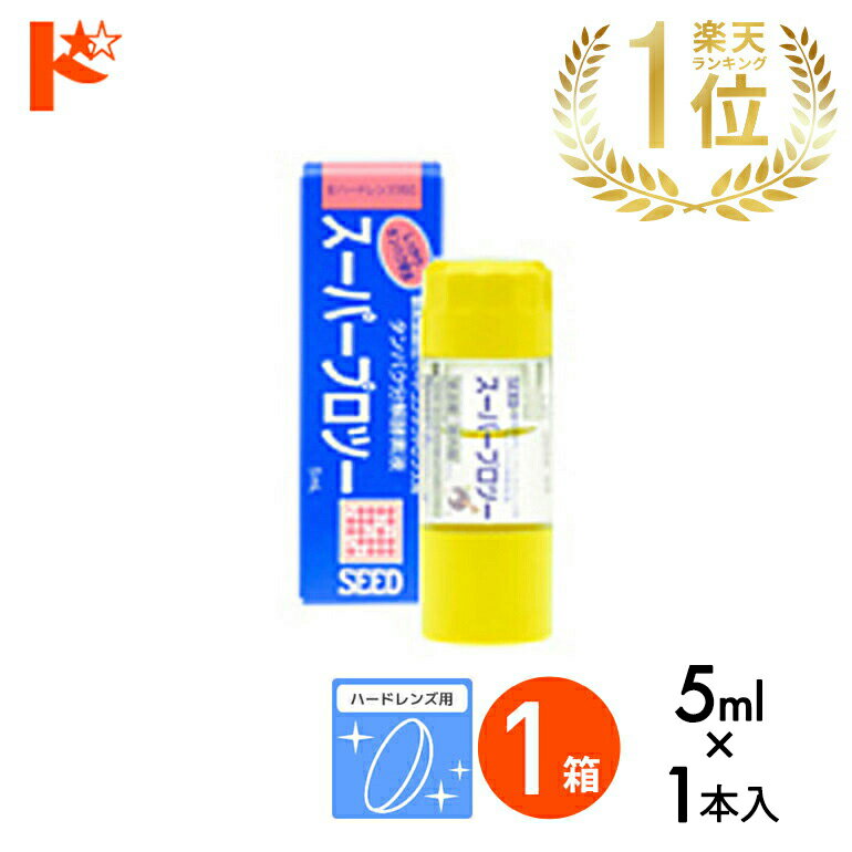 スーパープロツー5ml ハードレンズ用タンパク分解酵素液 シード