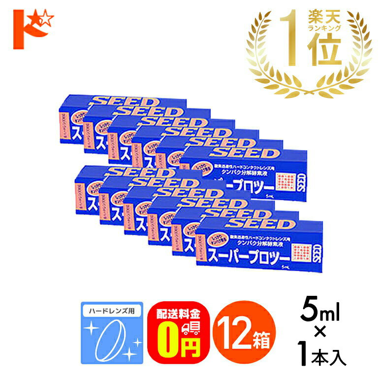 【送料無料】スーパープロツー5ml 12箱セット ハードレンズ用タンパク分解酵素液 シード