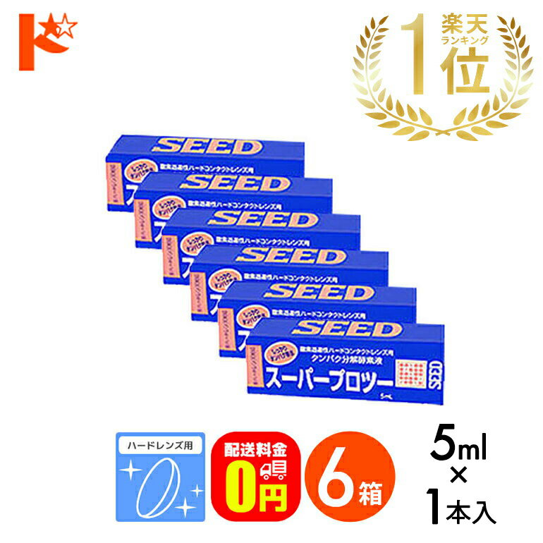 【送料無料】スーパープロツー5ml 6箱セット ハードレンズ用タンパク分解酵素液 シード