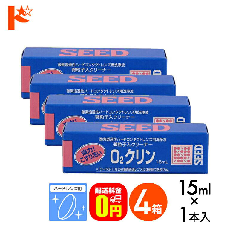 最大100%ポイントバック！3/1の0時から♪【送料無料】O2クリン15ml 4箱セット ハードレンズ用洗浄液（こすり洗い） シード