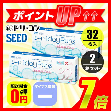 ワンデーピュアうるおいプラス 32枚入り 2箱セット マイナス度数 使い捨てコンタクトレンズ ワンデー 1日使い捨て コンタクトレンズ SEED 1日使い捨てコンタクトレンズ シード 【1day】【pure】送料無料