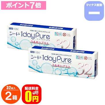 ワンデーピュアうるおいプラス 32枚入り 2箱セット マイナス度数 使い捨てコンタクトレンズ ワンデー 1日使い捨て コンタクトレンズ SEED 1日使い捨てコンタクトレンズ シード 【1day】【pure】送料無料