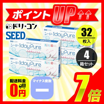 ワンデーピュアうるおいプラス 32枚入り 4箱セット コンタクトレンズ 1日使い捨て マイナス度数 使い捨てコンタクトレンズ SEED 1日使い捨てコンタクトレンズ シード 1day pure 送料無料