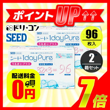 ワンデーピュアうるおいプラス コンタクトレンズ 1日使い捨て 96枚入 2箱セット ワンデー 使い捨てコンタクトレンズ SEED シード 1day pure 送料無料