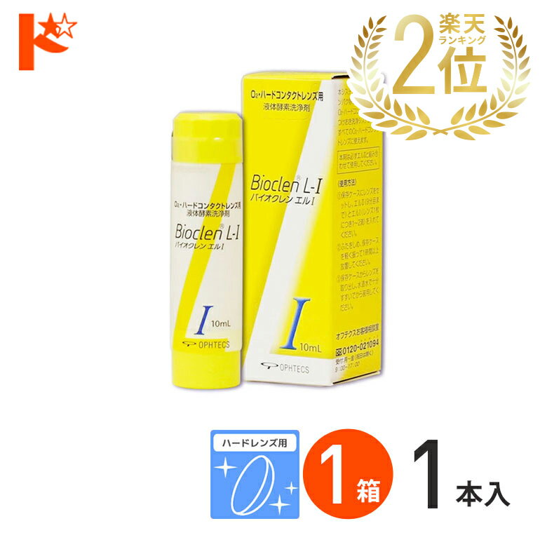 最大100%ポイントバック！12/31の23:59まで♪バイオクレンエル1 ハードレンズ用 オフテクス ケア用品