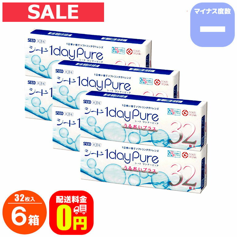 最大100%ポイントバック！5月16日1:59まで♪コンタクトレンズ ワンデー ワンデーピュアうるおいプラス 32枚入 6箱セッ…