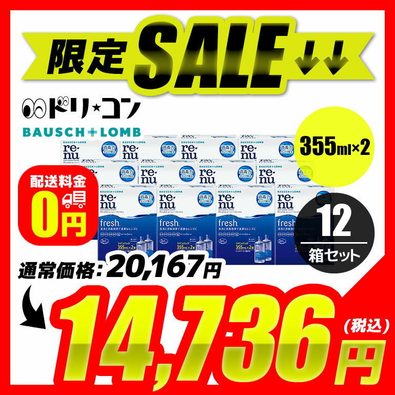 最大100%ポイントバック！5月16日1:59まで♪【送料無料】レニューフレッシュツインパック（355ml×2）12箱セット ソフトレンズ用洗浄・すすぎ・消毒（保存）液 ボシュロム 2