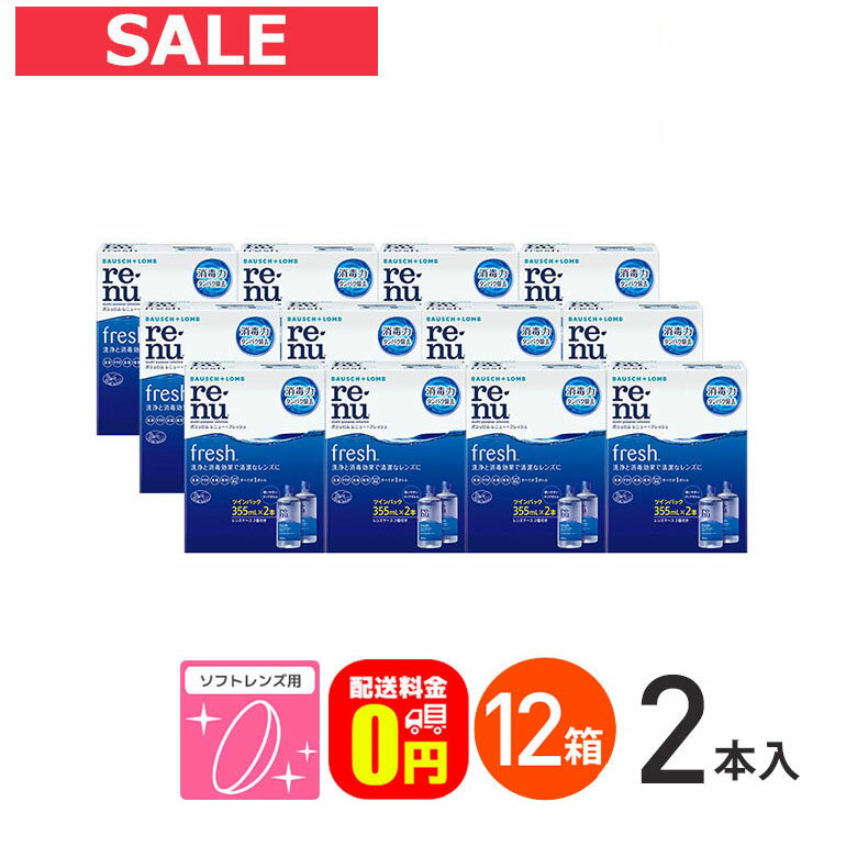 【送料無料】レニューフレッシュツインパック（355ml×2）12箱セット 使用期限【2025年8月31日】 ソフトレンズ用洗浄・すすぎ・消毒（保存）液 ボシュロム コンタクト コンタクトレンズ ケア用品 洗浄液 保存液 消毒 洗浄 ソフトコンタクト用