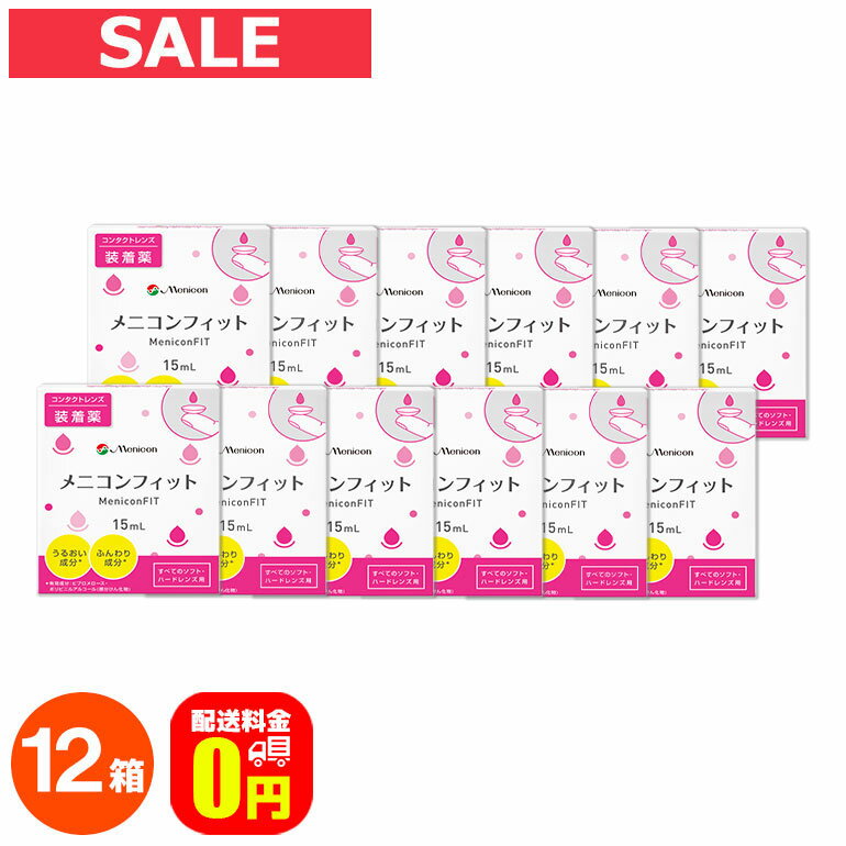 最大100%ポイントバック！5月16日1:59まで♪【送料無料】メニコンフィット 12箱セット コンタクト装着薬 ハードソフトレンズ兼用 メニコン