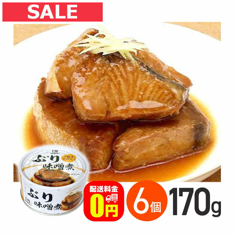 エントリーしてポイント10倍！6/11の1:59まで♪【送料無料】★軽減8★ ぶり味噌煮 缶詰 170g 6個セット / 気仙沼ほてい株式会社 缶詰 保存食 非常食 備蓄 缶詰 かんづめ 長期保存 海鮮 シーフード 魚介類 ぶり 国産