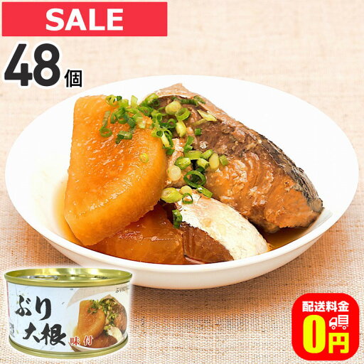 最大100%ポイントバック!7/31の23:59まで♪【送料無料】 ぶり大根 缶詰 170g 48個セット 軽減8% / 気仙沼ほてい株式会社 缶詰 保存食 非常食 備蓄 缶詰 かんづめ 長期保存 海鮮 シーフード 魚介類 ぶり 国産 最大100%ポイントバック!7/31の23:59まで♪【送料無料】 ぶり大根 缶詰 170g 48個セット 軽減8% / 気仙沼ほてい株式会社 缶詰 保存食 非常食 備蓄 缶詰 かんづめ 長期保存 海鮮 シーフード 魚介類 ぶり 国産