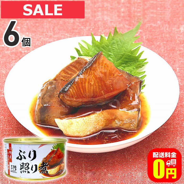 最大100%ポイントバック！7/31の23:59まで♪【送料無料】 ぶり照り煮 缶詰 170g 6個セット 軽減8% / 気仙沼ほてい株式会社 缶詰 保存食 非常食 備蓄 缶詰 かんづめ 長期保存 海鮮 シーフード 魚介類 ぶり 国産