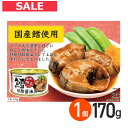最大100%ポイントバック!7/31の23:59まで♪鱈甘酢醤油煮 缶詰 170g 1個 軽減8%(4)