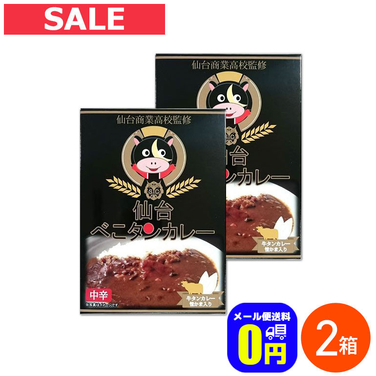 最大100%ポイントバック！2月14日23:59まで♪★ ◆メール便送料無料◆ 仙台商業高校監修 仙台べこタンカレー 中辛 200g 2箱セット / 株式会社やくらいフーズ レトルトカレー 保存食 時短 ご当地 お取り寄せグルメ 牛タン 牛肉 牛たん レトルト食品 カレーライスのサムネイル