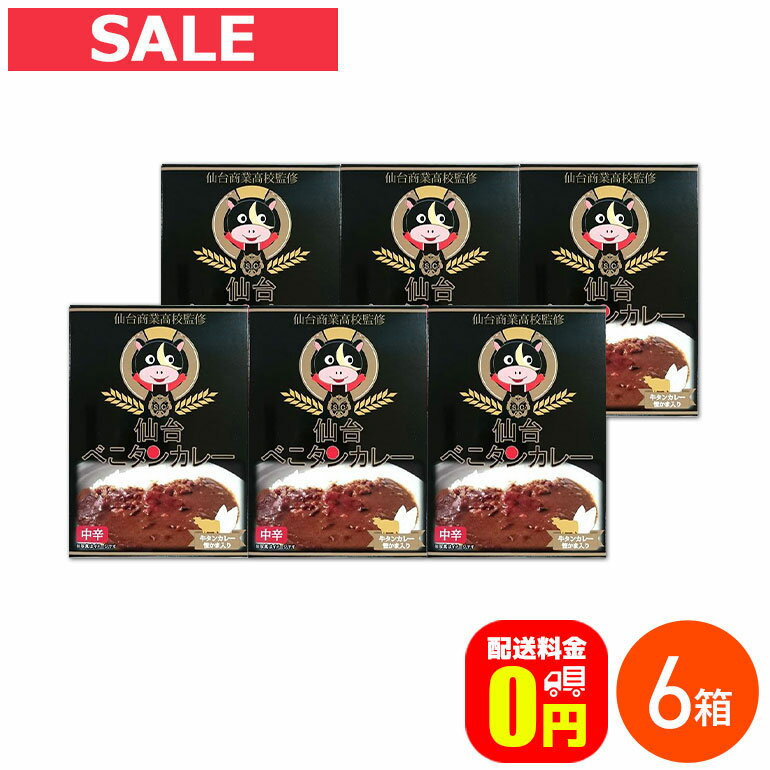 最大100%ポイントバック！2月14日23:59まで♪★【送料無料】 仙台商業高校監修 仙台べこタンカレー 中辛 200g 6箱セット / 株式会社やくらいフーズ レトルトカレー 保存食 時短 ご当地 お取り寄せグルメ 牛タン 牛肉 牛たん レトルト食品 カレーライスのサムネイル