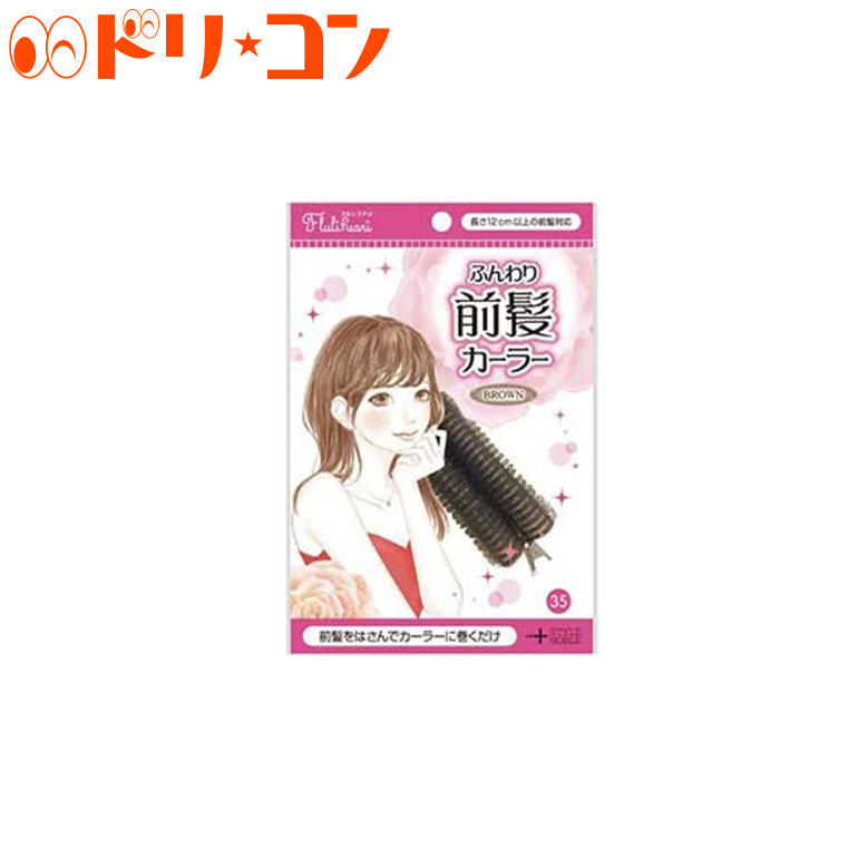 ふんわり前髪カーラー ブラウン / ノーブル株式会社 フルリフアリ 前髪 カーラー 内巻き 外巻き 韓国風 シースルー 癖付け くるんっと ふんわり ヘアアレンジ