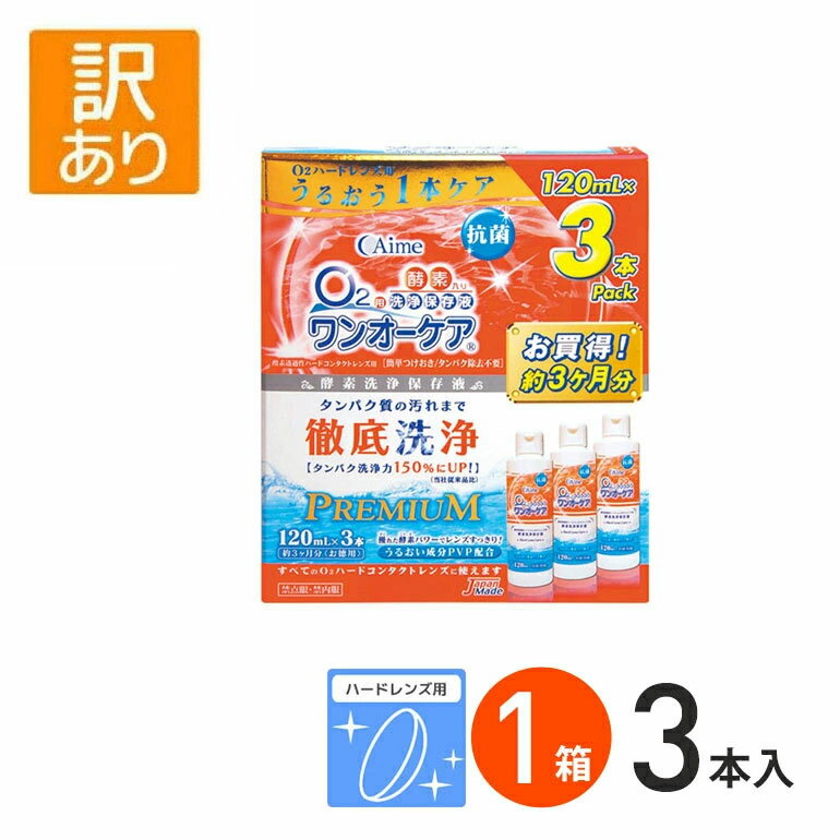 ♪訳あり！外箱破損あり ワンオーケア（3本パック）1箱 使用期限【2027年5月末】ハードレンズ用 ケア用品